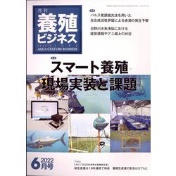 養殖ビジネス 2022年 06月号 [雑誌]