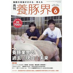 養豚界 2022年 06月号 [雑誌]