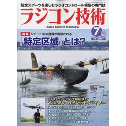 ラジコン技術 2022年 07月号 [雑誌]