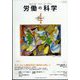 労働の科学 2022年 04月号 [雑誌]