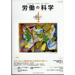 労働の科学 2022年 04月号 [雑誌]