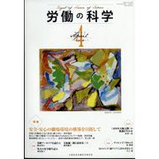 労働の科学 2022年 04月号 [雑誌]