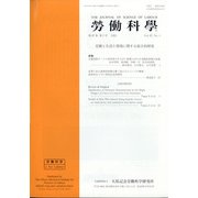勞働科学 2021年 06月号 [雑誌]