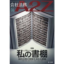 会社法務A2Z (エートゥーゼット) 2022年 06月号 [雑誌]