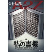 会社法務A2Z (エートゥーゼット) 2022年 06月号 [雑誌]