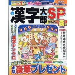漢字太郎SP(スペシャル) 2022年 07月号 [雑誌]