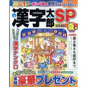 漢字太郎SP(スペシャル) 2022年 07月号 [雑誌]