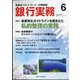 銀行実務 2022年 06月号 [雑誌]