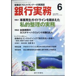 銀行実務 2022年 06月号 [雑誌]