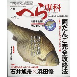 月刊 へら専科 2022年 07月号 [雑誌]