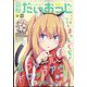 コミック電撃だいおうじ 2022年 07月号 [雑誌]