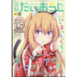 コミック電撃だいおうじ 2022年 07月号 [雑誌]