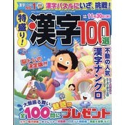 特盛り!漢字 2022年 07月号 [雑誌]