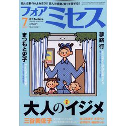 for Mrs. (フォアミセス) 2022年 07月号 [雑誌]