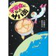 宇宙食になったサバ缶 [単行本]