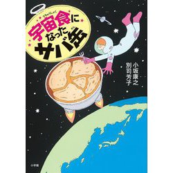宇宙食になったサバ缶 [単行本]