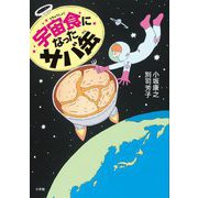 宇宙食になったサバ缶 [単行本]