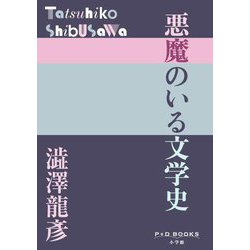 悪魔のいる文学史(P+D BOOKS) [単行本]