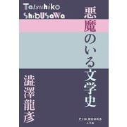 悪魔のいる文学史(P+D BOOKS) [単行本]