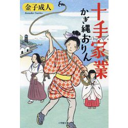 十手家業 かぎ縄おりん(小学館時代小説文庫) [文庫]