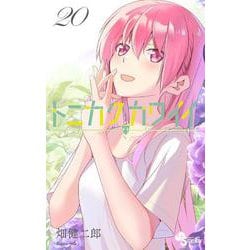 トニカクカワイイ<２０>(少年サンデーコミックス) [コミック]