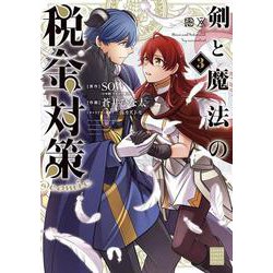 剣と魔法の税金対策＠comic<３>(サンデーうぇぶりコミックス) [コミック]
