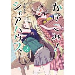 かけこみ！シェアハウス<２>(裏少年サンデーコミックス) [コミック]