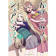 かけこみ！シェアハウス<２>(裏少年サンデーコミックス) [コミック]
