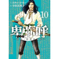 卑弥呼 -真説・邪馬台国伝-<１０>(ビッグ コミックス) [コミック]