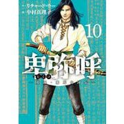 卑弥呼 -真説・邪馬台国伝-<１０>(ビッグ コミックス) [コミック]