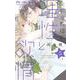 矢野准教授の理性と欲情<５>(フラワーコミックス) [コミック]