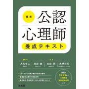 標準公認心理師養成テキスト [単行本]