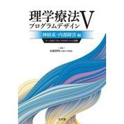 理学療法プログラムデザインⅤ　神経系・内部障害編－ケース別アプローチのポイントと実際 [単行本]