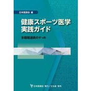 健康スポーツ医学実践ガイド－多職種連携のすゝめ [単行本]