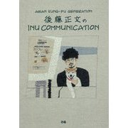 INU COMMUNICATION [単行本]