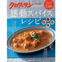 クロワッサン特別編集　感動スパイスレシピ [ムックその他]