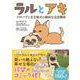 ラルとアキ - ドMパグと女王柴犬の愉快な主従関係 - [単行本]