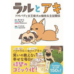 ラルとアキ - ドMパグと女王柴犬の愉快な主従関係 - [単行本]