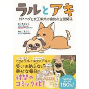 ラルとアキ - ドMパグと女王柴犬の愉快な主従関係 - [単行本]