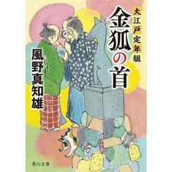 金狐の首―大江戸定年組(角川文庫) [文庫]