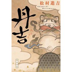 丹吉 [単行本]