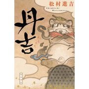 丹吉 [単行本]