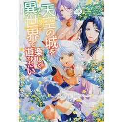 天空の城をもらったので異世界で楽しく遊びたい　（6）<6>(角川コミックス・エース) [コミック]