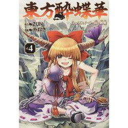 東方酔蝶華 ～ロータスイーター達の酔醒　４<4> [コミック]