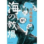 海の教場 [単行本]