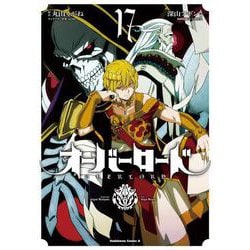 オーバーロード　（１７）<17>(角川コミックス・エース) [コミック]