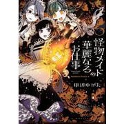 怪物メイドの華麗なるお仕事　（５）<5>(角川コミックス・エース) [コミック]
