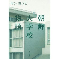 朝鮮大学校物語(角川文庫) [文庫]