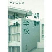 朝鮮大学校物語(角川文庫) [文庫]