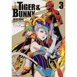新装版 ＴＩＧＥＲ ＆ ＢＵＮＮＹ　（3）<3>(角川コミックス・エース) [コミック]